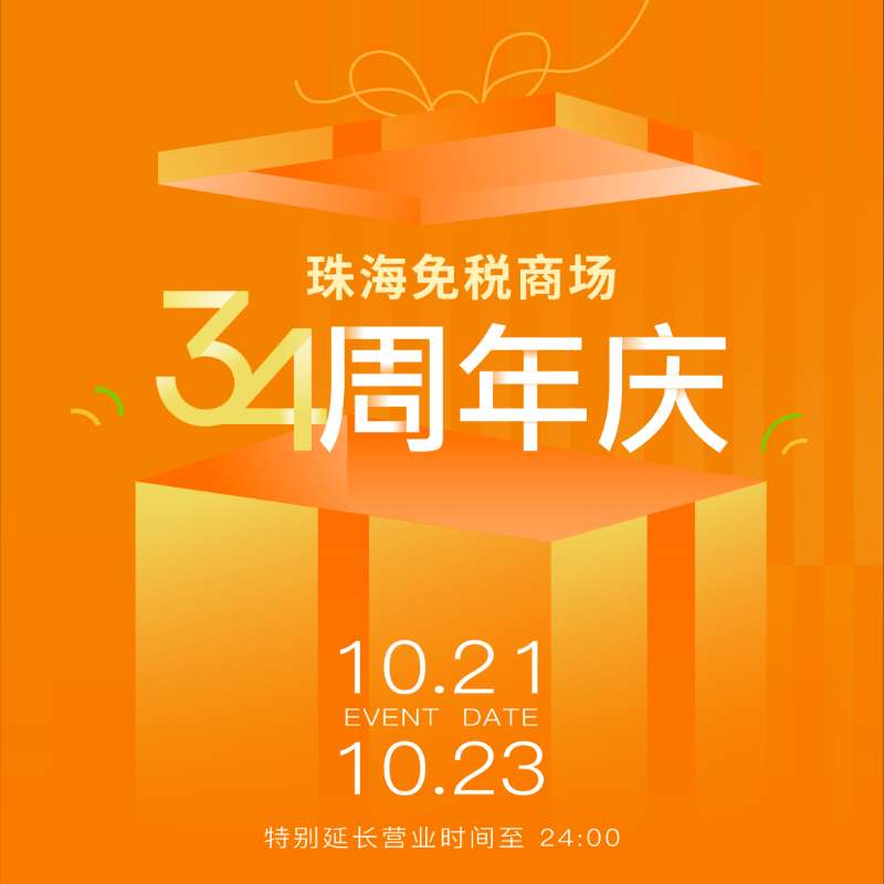 珠海免稅商場34周年溫情守候丨做大做強(qiáng)助力“雙循環(huán)”經(jīng)濟(jì)，真品真心服務(wù)一方民生