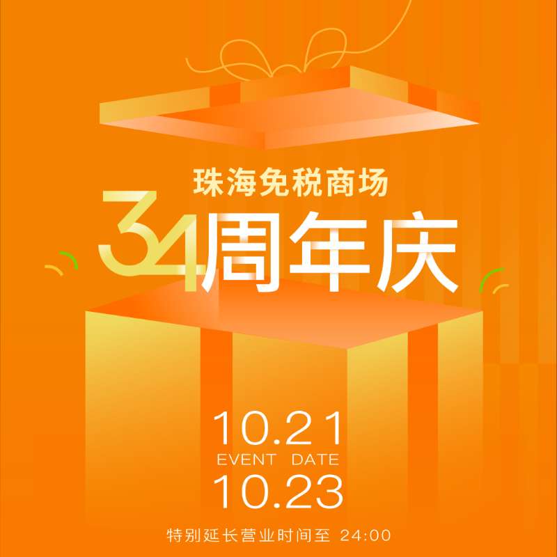 溫暖陪伴 真情相擁丨帶你直擊珠海免稅商場34周年慶現(xiàn)場！