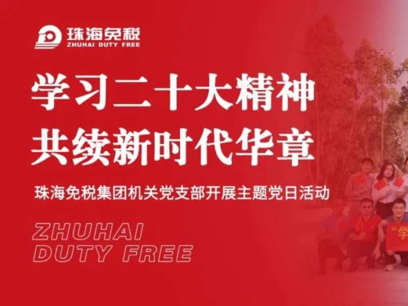 學(xué)習(xí)二十大精神 共續(xù)新時(shí)代華章——珠海免稅集團(tuán)機(jī)關(guān)黨支部開展主題黨日活動(dòng)