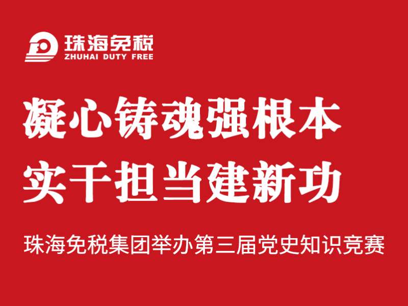 凝心鑄魂強(qiáng)根本 實(shí)干擔(dān)當(dāng)建新功 | 珠海免稅集團(tuán)舉辦第三屆黨史知識(shí)競賽