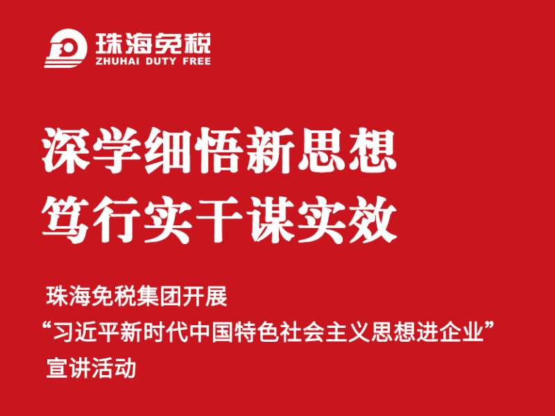 深學(xué)細(xì)悟新思想 篤行實(shí)干謀實(shí)效