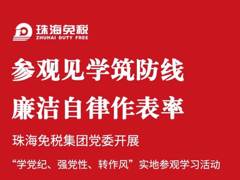 參觀見(jiàn)學(xué)筑防線 廉潔自律作表率 | 珠海免稅集團(tuán)黨委開(kāi)展“學(xué)黨紀(jì)、強(qiáng)黨性、轉(zhuǎn)作風(fēng)”實(shí)地參觀學(xué)習(xí)活動(dòng)