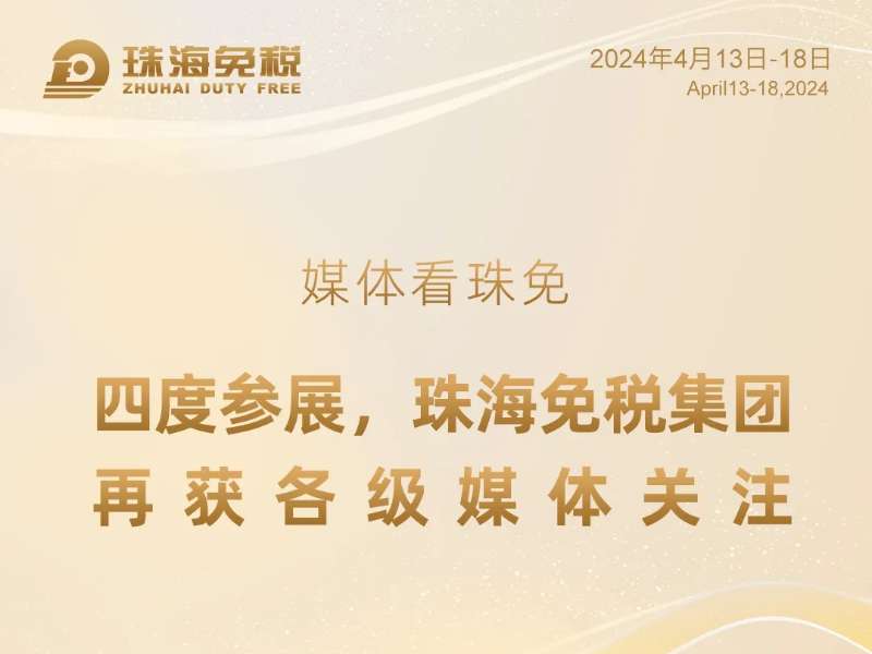 媒體看珠免——四度參展，珠海免稅集團(tuán)再獲各級媒體關(guān)注