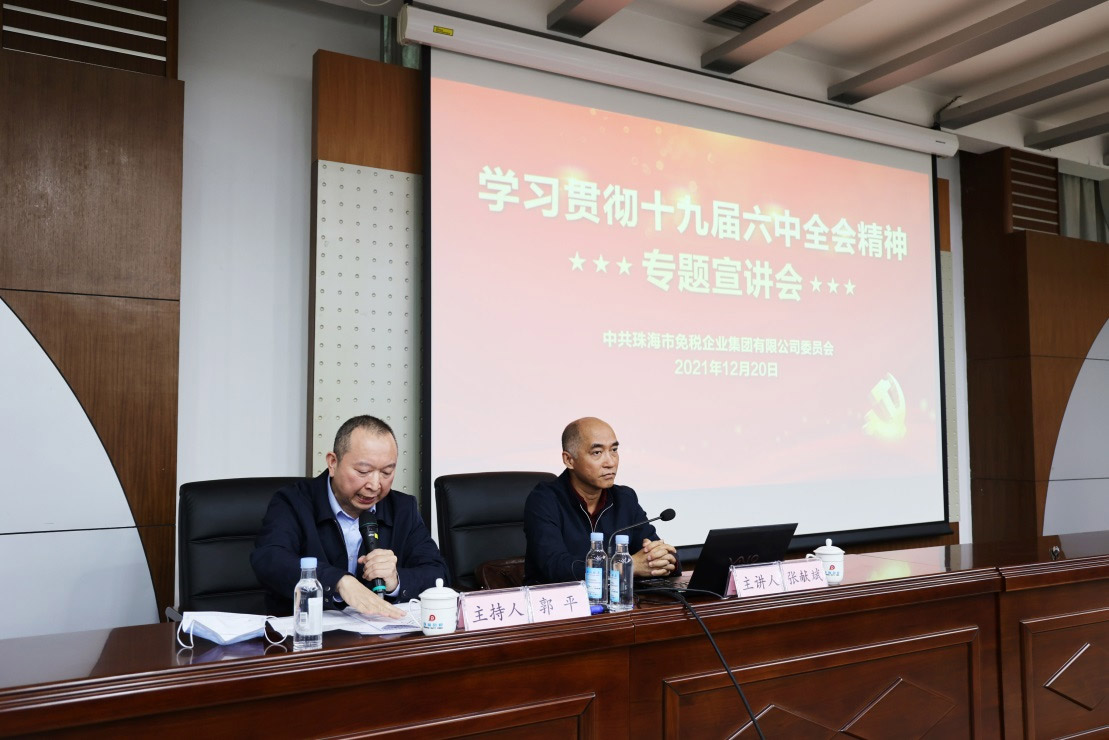 珠海免稅集團黨委開展學(xué)習(xí)貫徹十九屆 六中全會精神專題宣講會
